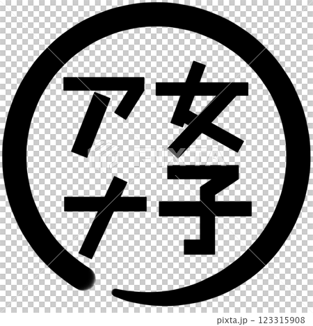 女子アナの文字 女子アナの文字 123315908