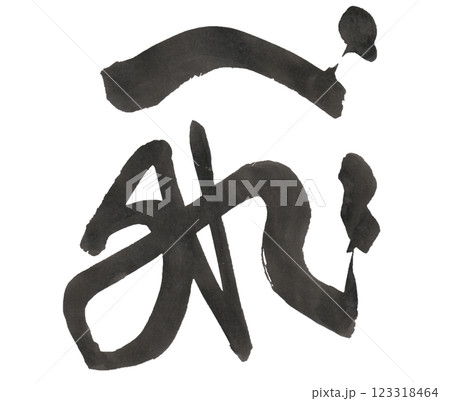 行書の飛 行書の飛 123318464