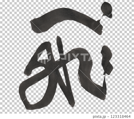 行書の飛 行書の飛 123318464