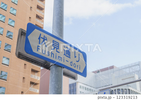 【愛知県名古屋市】伏見通りの標識 【愛知県名古屋市】伏見通りの標識 123319213