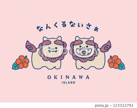 沖縄シーサーのイラスト 123322791