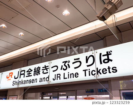 東京駅八重洲口にあるJR東海の【JR全線きっぷうりば】 123323259