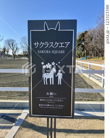馬事公苑のサクラスクエアの看板 123323386