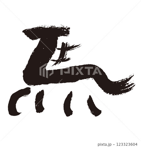 筆文字の手書きの墨で書いた馬のイラスト文字のイラスト素材 [123323604] - PIXTA