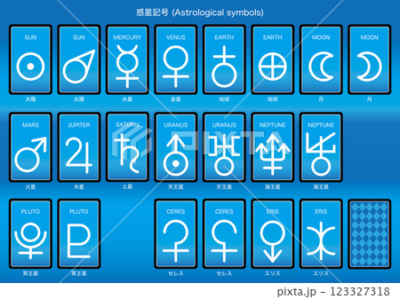 【宇宙・天文】【カード】惑星記号 123327318