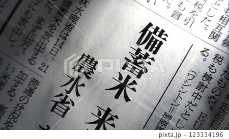 新聞見出し　備蓄米 123334196