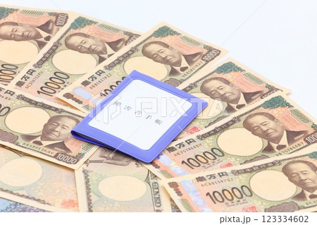 障害者手帳と紙幣のイメージ 123334602