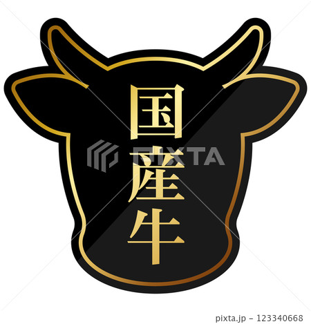 高級感のある国産牛のアイコン　ブラック＆ゴールド 123340668