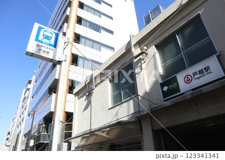 品川区　戸越駅 123341341