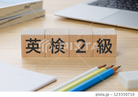 机の上に英検2級と書かれたブロック 机の上に英検2級と書かれたブロック 123350710