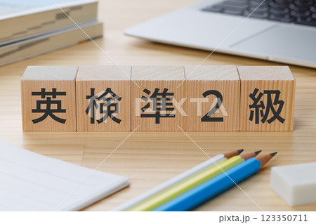 机の上に英検準2級と書かれたブロック 机の上に英検準2級と書かれたブロック 123350711