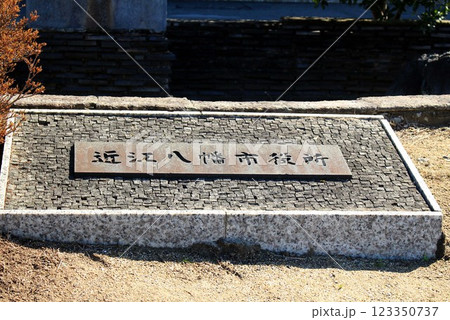 近江八幡市役所 123350737