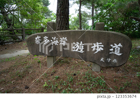 杵築市　奈多海岸・奈多宮 123353674