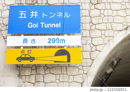 国道23号 名豊道路の五井トンネルの入り口の看板 123356951