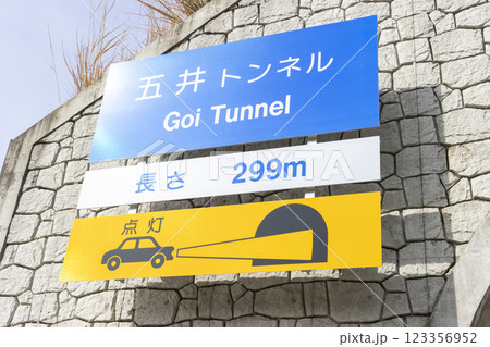 国道23号 名豊道路の五井トンネルの入り口の看板 123356952
