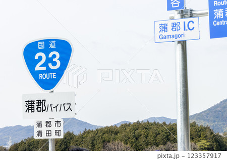 国道23号 名豊道 蒲郡バイパスの国道番号 123357917