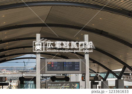 【広島宮島 広島電鉄宮島口駅】 【広島宮島 広島電鉄宮島口駅】 123361633