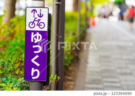 交通事故防止のための道路標識や道路標示 交通事故防止のための道路標識や道路標示 123364090