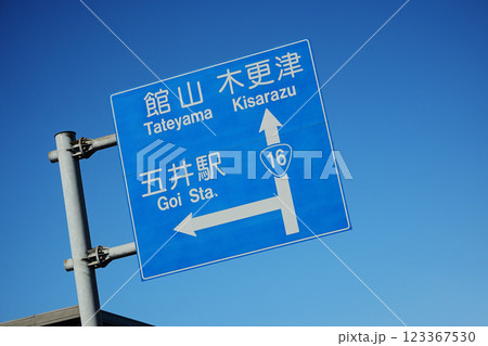 道路案内標識 道路案内標識 123367530
