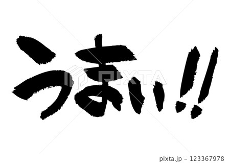 うまい‼　手書きの墨で書いた筆文字素材 123367978
