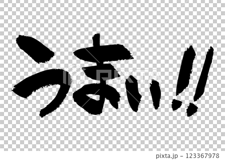 うまい‼　手書きの墨で書いた筆文字素材 123367978