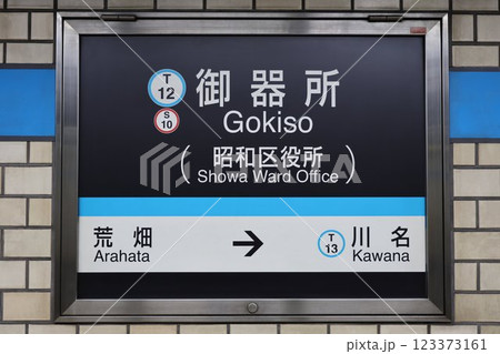 御器所駅駅名標 御器所駅駅名標 123373161