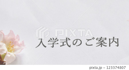 ご入学にあたって　桜の花をあしらった入学の説明や準備などの文字タイトル　 123374807