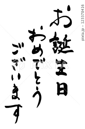 筆文字　お誕生日おめでとうございます .n 123378416