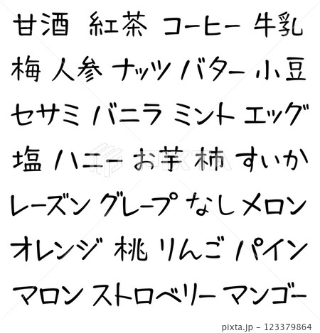 手書き風文字　お菓子の材料02 123379864