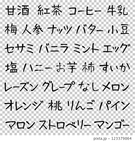 手書き風文字　お菓子の材料02 123379864