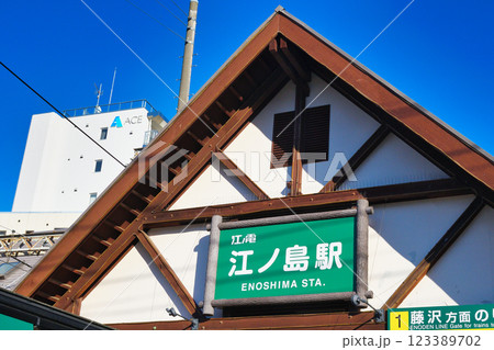 江ノ電　江ノ島駅（神奈川県藤沢市） 123389702