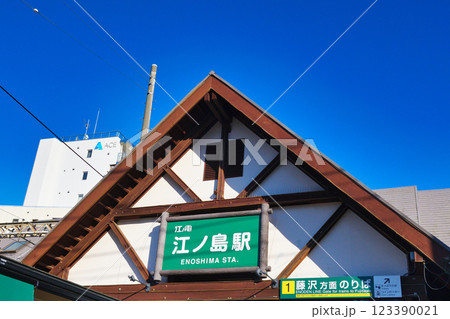 江ノ電　江ノ島駅（神奈川県藤沢市） 123390021