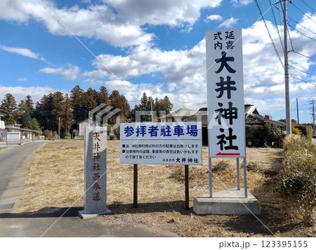 茨城県水戸市飯富町　歴史ある大井神社 123395155