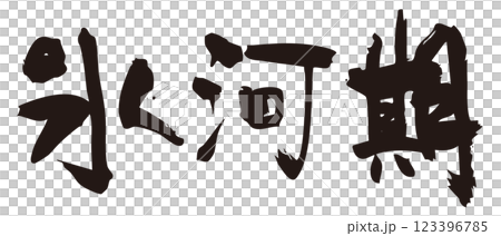 Ice Age Calligraphy 1 123396785