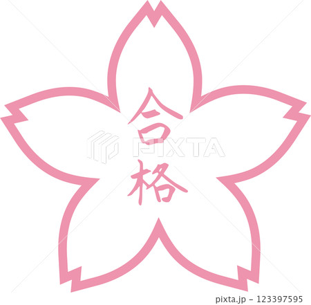 合格　スタンプ　花マーク 123397595