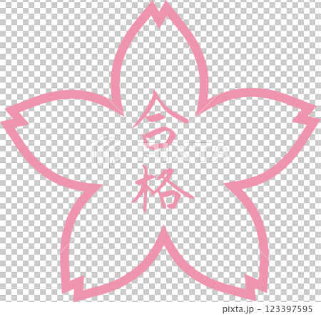 合格　スタンプ　花マーク 123397595