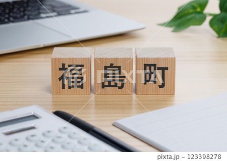 テーブルの上に福島町と書かれたブロック 123398278