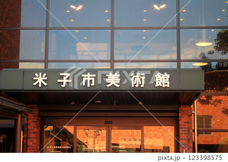 米子市美術館 米子市美術館 123398575