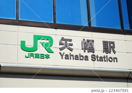 岩手の駅　晴れた日のJR矢幅駅西口の駅名看板 123407891