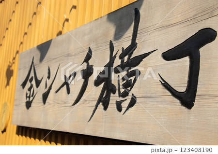 金シャチ横丁 金シャチ横丁 123408190