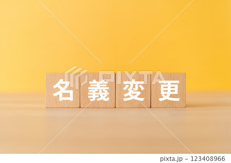 名義変更と書かれたブロック 名義変更と書かれたブロック 123408966