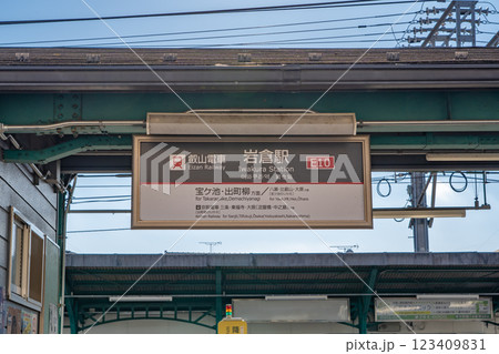 京都市左京区岩倉中在地町 叡山電車 岩倉駅 京都市左京区岩倉中在地町 叡山電車 岩倉駅 123409831