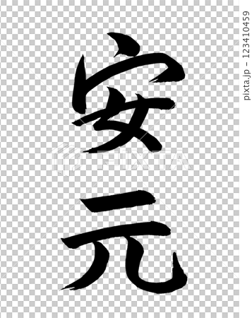 Japanese Era Name: Angen 123410459