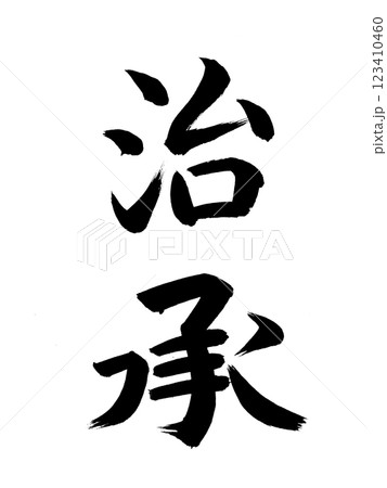 日本の元号　治承 123410460