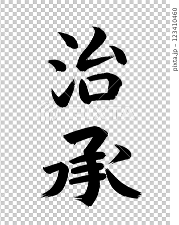 日本の元号　治承 123410460