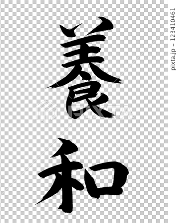 Japanese Era Name: Yowa 123410461