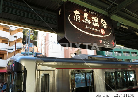 神戸と有馬温泉や三田市を結ぶ神戸電鉄：有馬温泉駅の駅名標 123411179