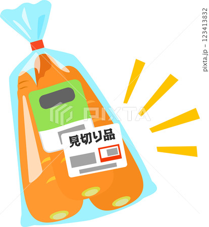 見切り品のシールが貼られた袋入りのニンジン 見切り品のシールが貼られた袋入りのニンジン 123413832