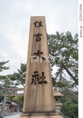 住吉大社（大阪府大阪市） 123415444