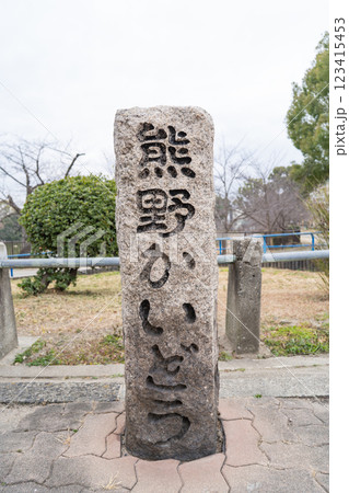 熊野街道の石標（万代池公園） 123415453
